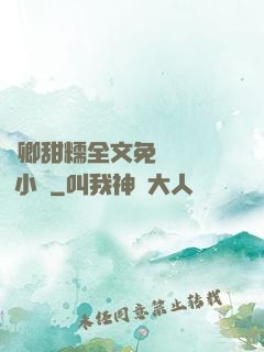 嬌卿甜糯全文免費閱讀 小說
